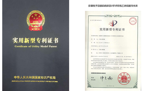 保宫U手术专利证书2