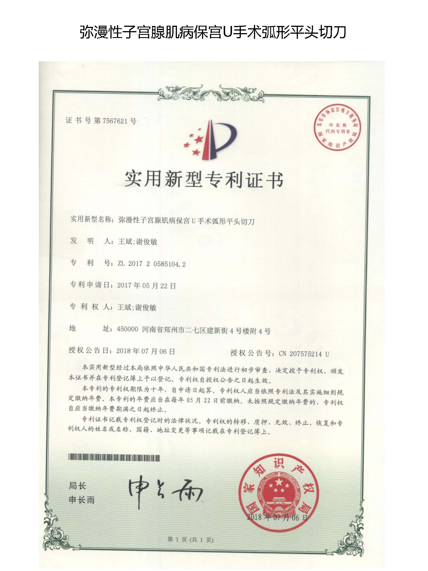 保宫U手术专利证书6